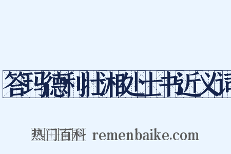 答玛德利壮湘处士书近义词是什么意思的图片